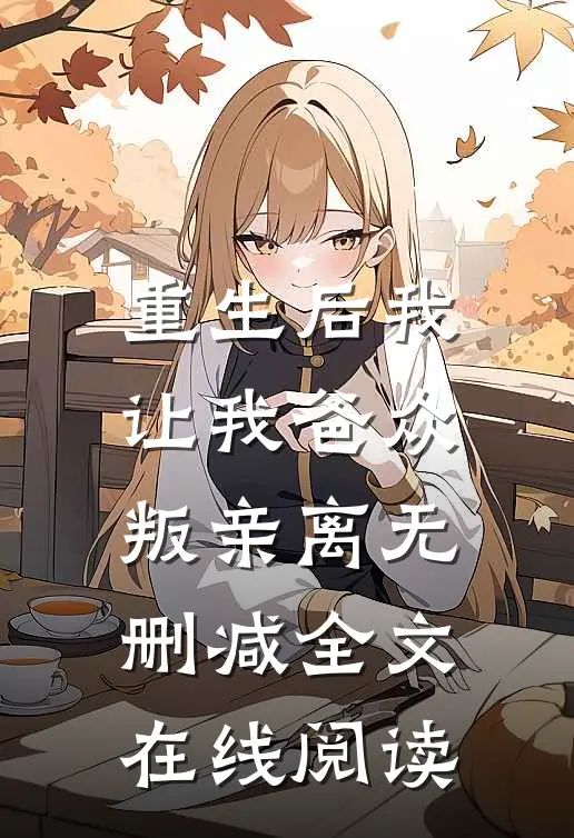 重生后我让我爸众叛亲离无删减全文在线阅读