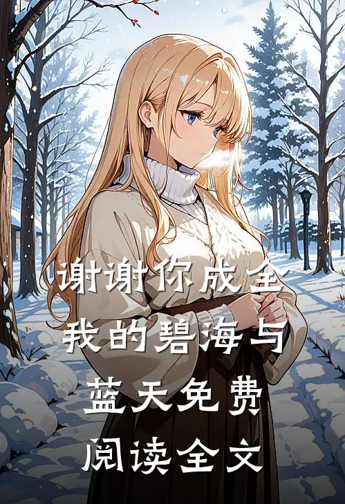 谢谢你成全我的碧海与蓝天免费阅读全文