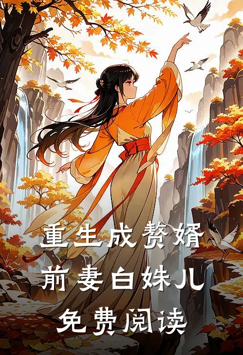 重生成赘婿前妻白姝儿免费阅读