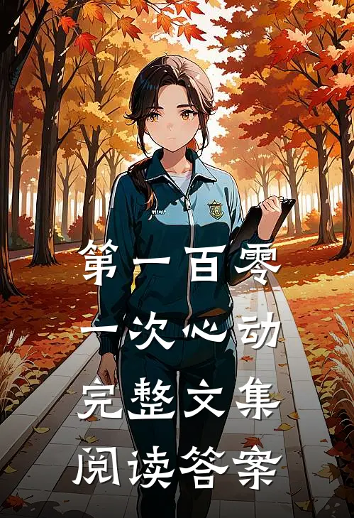 第一百零一次心动完整文集阅读答案