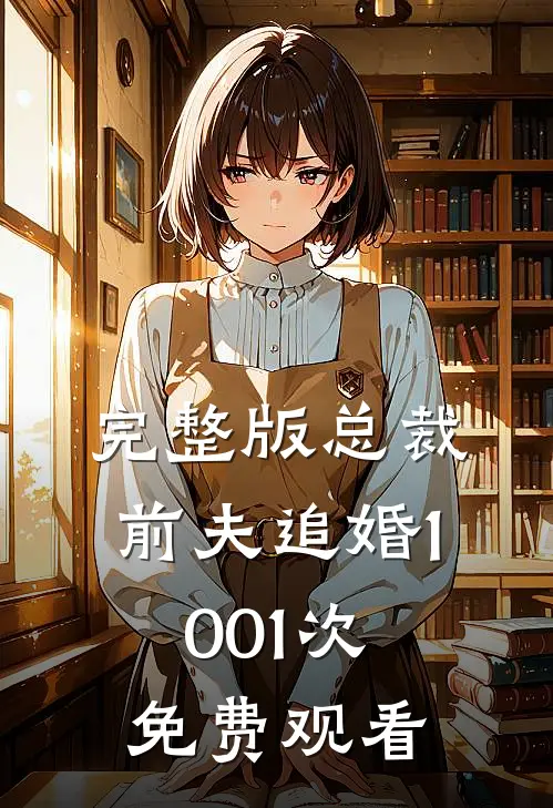 完整版总裁前夫追婚1001次免费观看