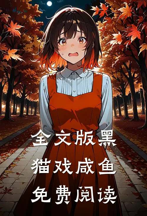 全文版黑猫戏咸鱼免费阅读
