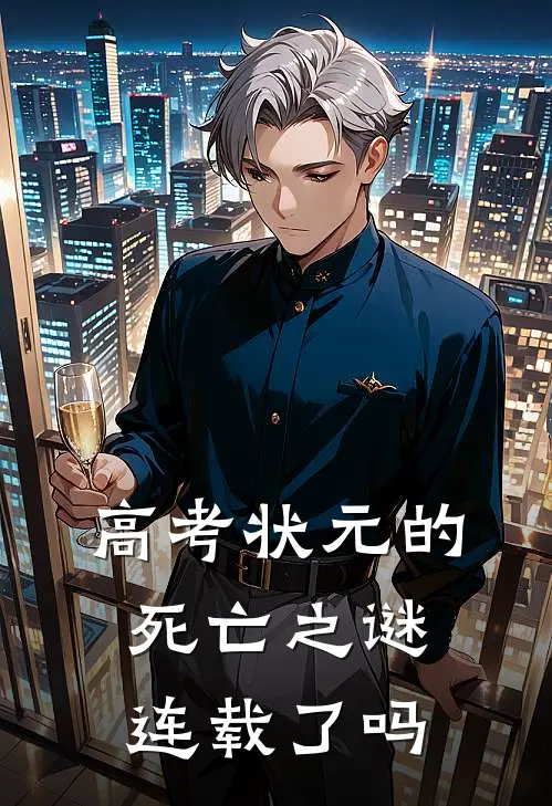 高考状元的死亡之谜连载了吗