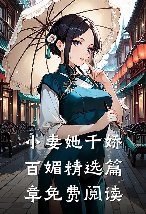 小妻她千娇百媚精选篇章免费阅读