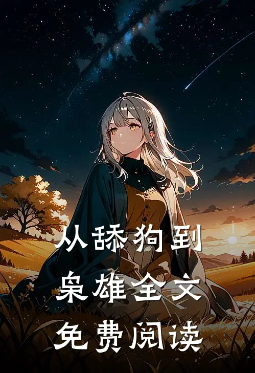 从舔狗到枭雄全文免费阅读