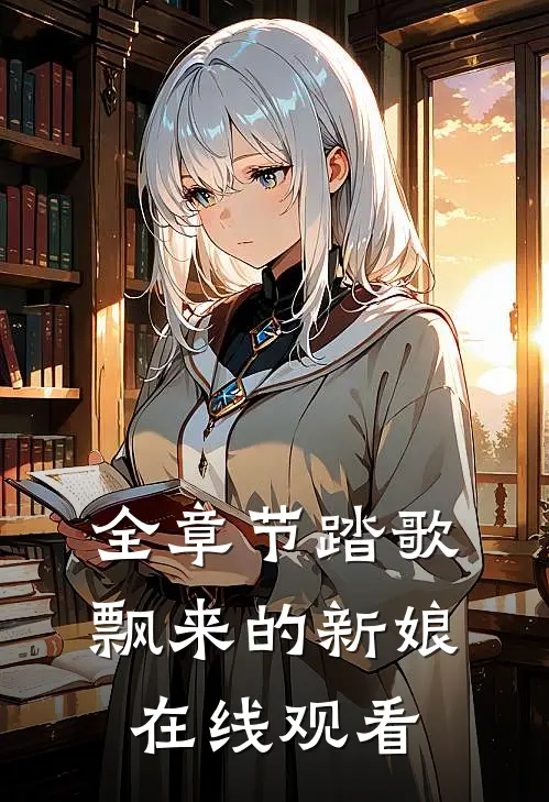 全章节踏歌飘来的新娘在线观看