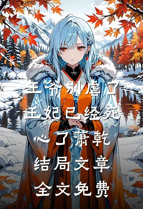 王爷别虐了王妃已经死心了萧乾结局文章全文免费