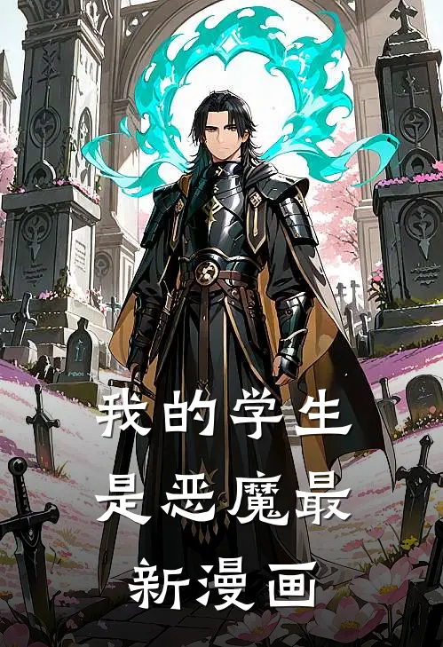 我的学生是恶魔最新漫画
