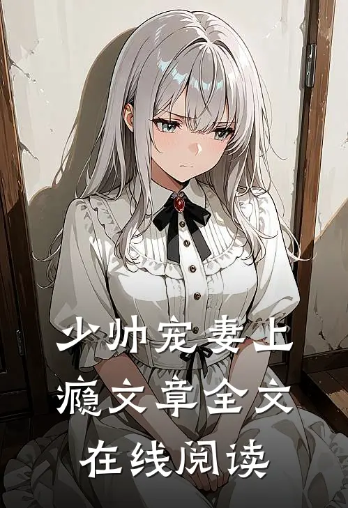 少帅宠妻上瘾文章全文在线阅读