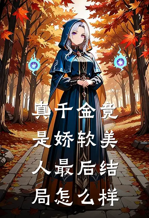 真千金竟是娇软美人最后结局怎么样