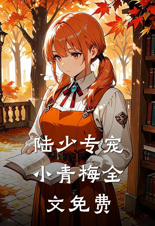 陆少专宠小青梅全文免费