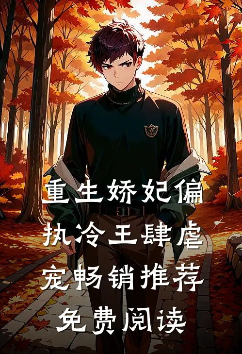 重生娇妃偏执冷王肆虐宠畅销推荐免费阅读