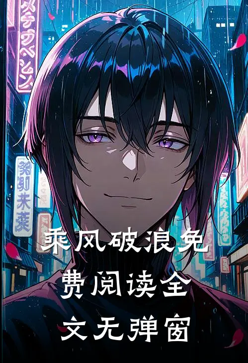 乘风破浪免费阅读全文无弹窗