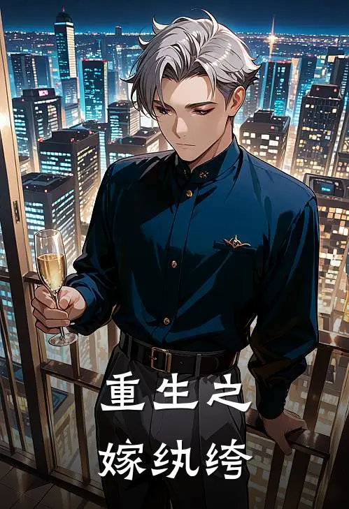 重生之嫁纨绔