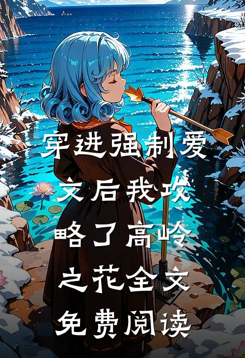 穿进强制爱文后我攻略了高岭之花全文免费阅读