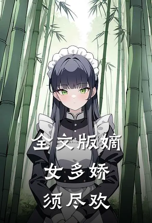 全文版嫡女多娇,须尽欢