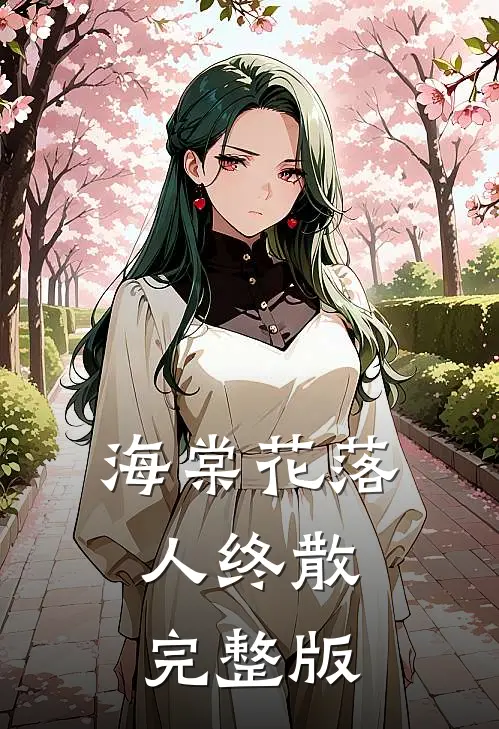 海棠花落人终散完整版