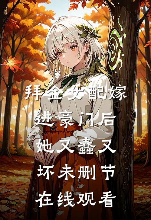 拜金女配嫁进豪门后她又蠢又坏未删节在线观看