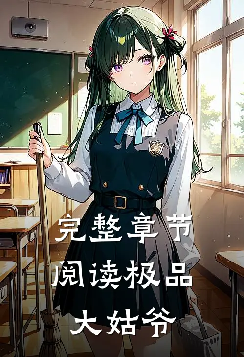 完整章节阅读极品大姑爷