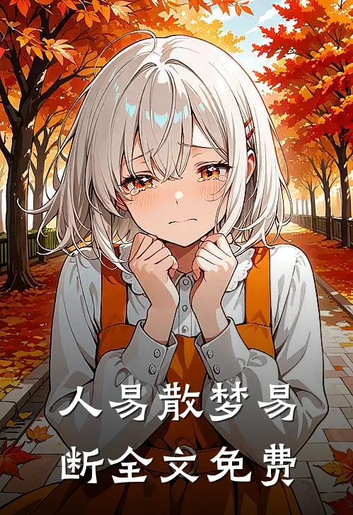 人易散梦易断全文免费