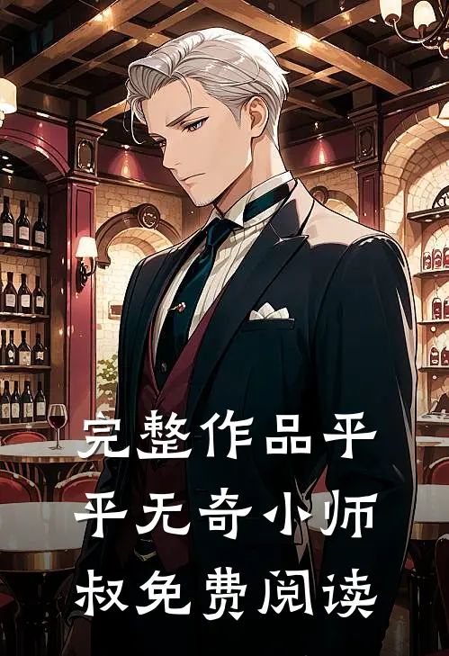 完整作品平平无奇小师叔免费阅读