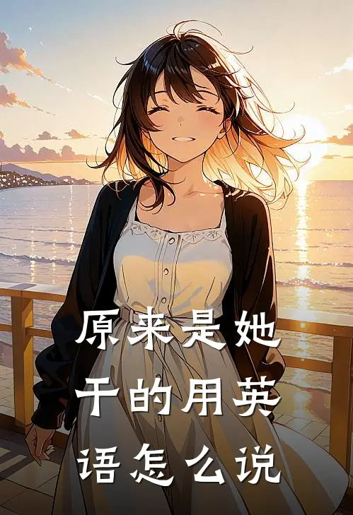 原来是她干的用英语怎么说