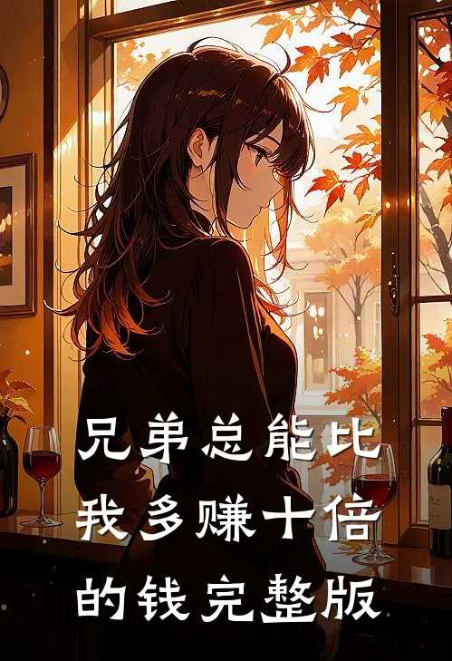 兄弟总能比我多赚十倍的钱完整版