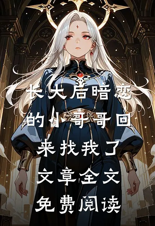 长大后暗恋的小哥哥回来找我了文章全文免费阅读