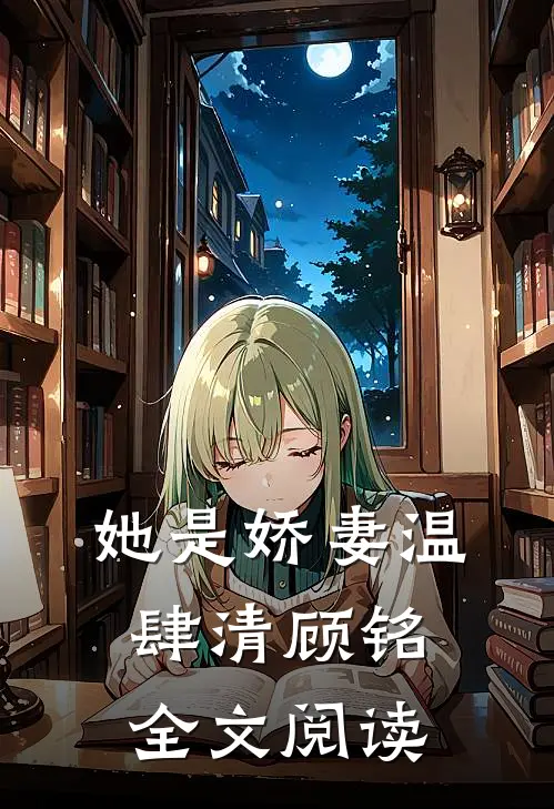 她是娇妻温肆清顾铭全文阅读