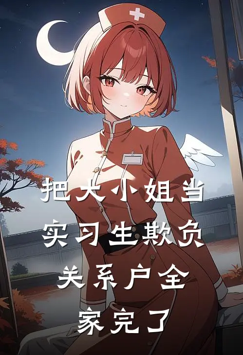 把大小姐当实习生欺负，关系户全家完了