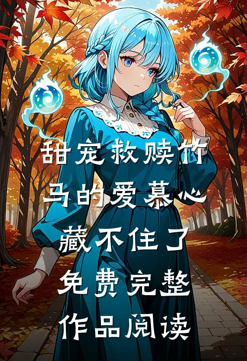 甜宠救赎竹马的爱慕心藏不住了免费完整作品阅读