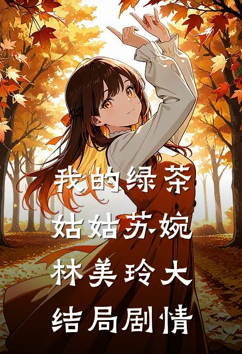 我的绿茶姑姑苏婉林美玲大结局剧情