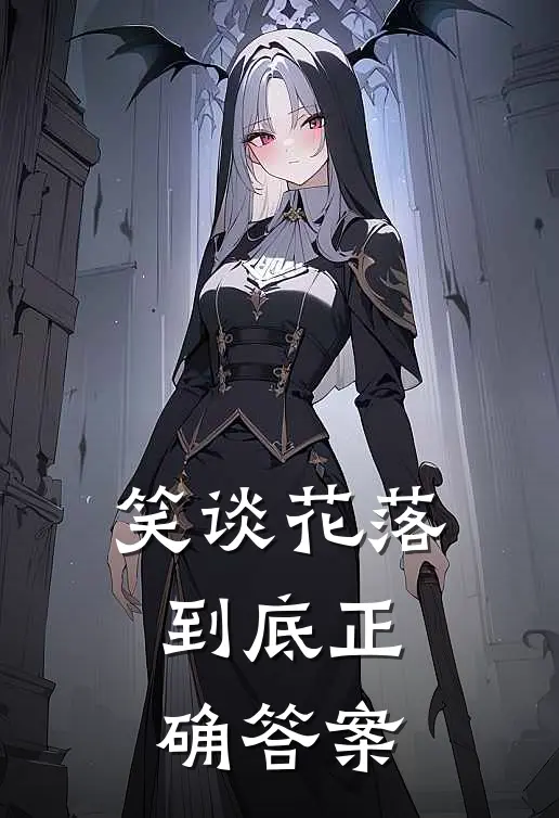 笑谈花落到底正确答案