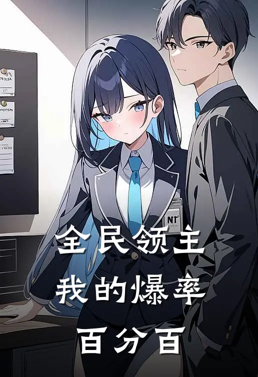 全民领主我的爆率百分百