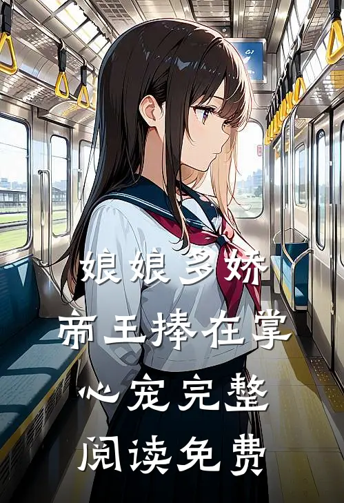 娘娘多娇,帝王捧在掌心宠完整阅读免费