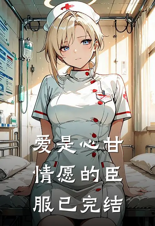 爱是心甘情愿的臣服已完结