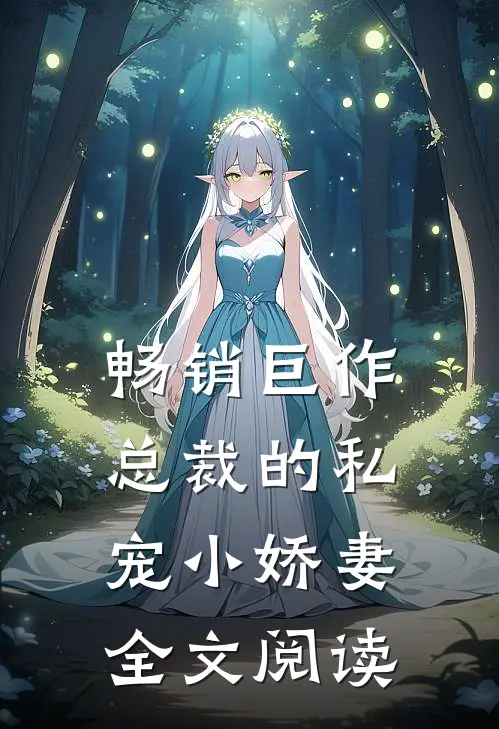 畅销巨作总裁的私宠小娇妻全文阅读