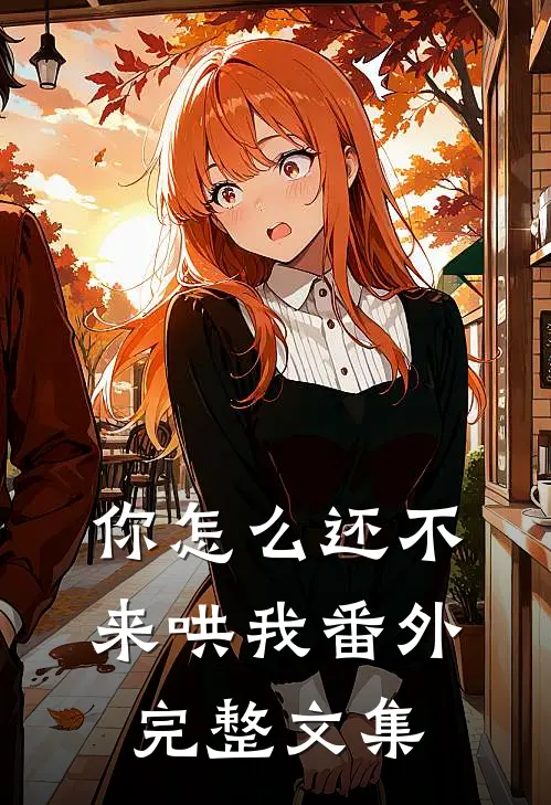 你怎么还不来哄我番外完整文集