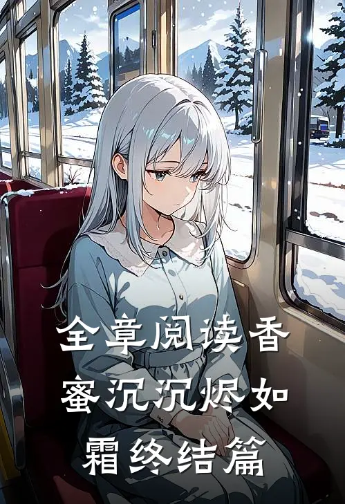 全章阅读香蜜沉沉烬如霜终结篇