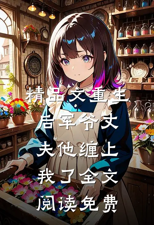 精品文重生后军爷丈夫他缠上我了全文阅读免费