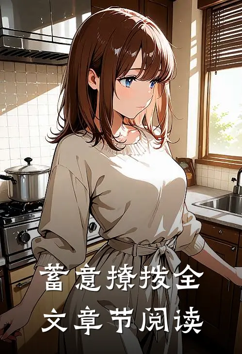 蓄意撩拨全文章节阅读