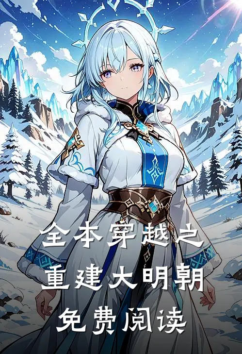 全本穿越之重建大明朝免费阅读