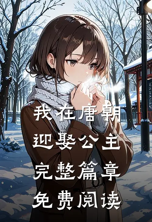 我在唐朝迎娶公主完整篇章免费阅读