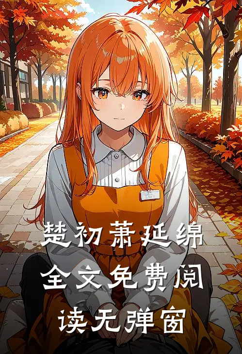 楚初萧延绵全文免费阅读无弹窗
