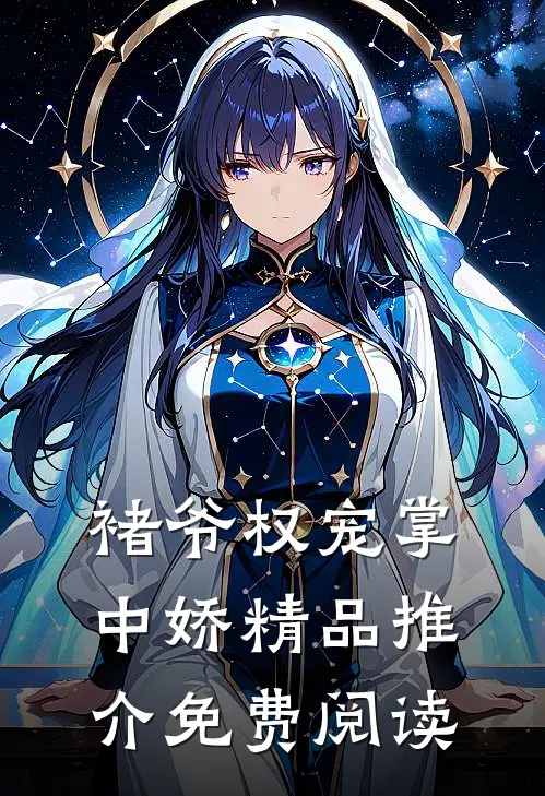 褚爷权宠掌中娇精品推介免费阅读