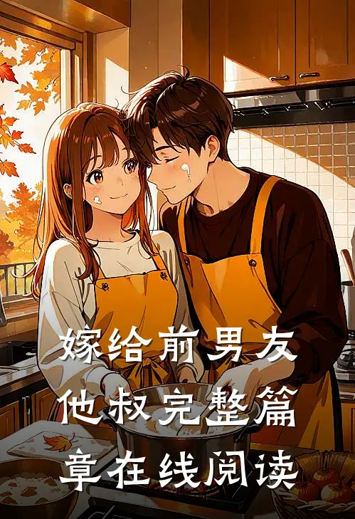 嫁给前男友他叔完整篇章在线阅读