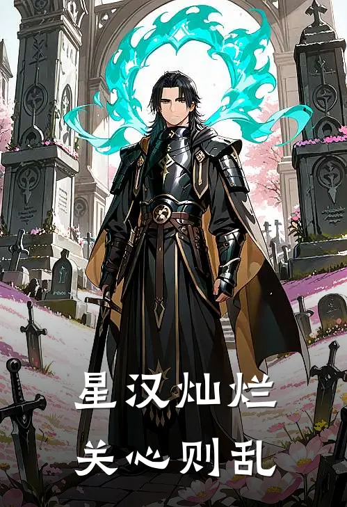 星汉灿烂关心则乱