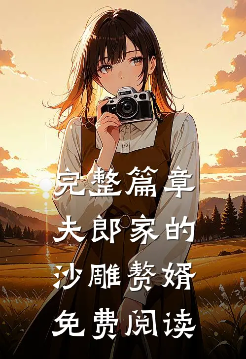 完整篇章夫郎家的沙雕赘婿免费阅读