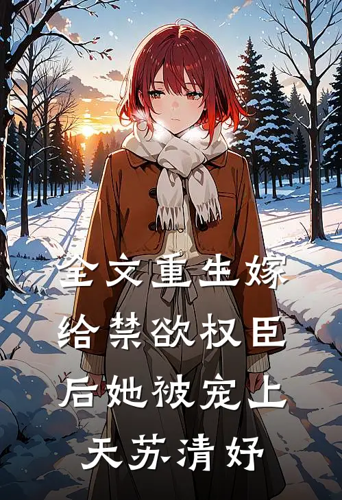 全文重生嫁给禁欲权臣后她被宠上天苏清妤
