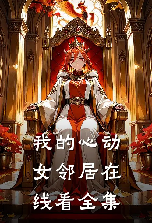 我的心动女邻居在线看全集
